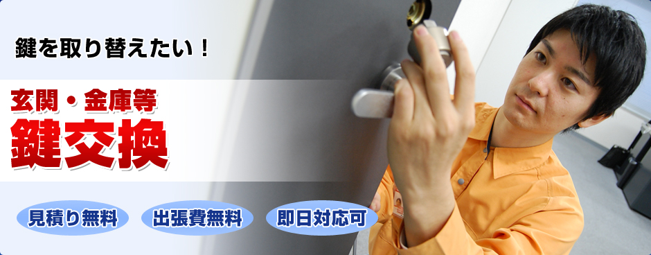 玄関・金庫等鍵交換