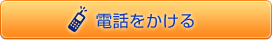 電話をかける