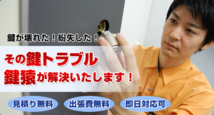 その鍵トラブル鍵猿が解決いたします！
